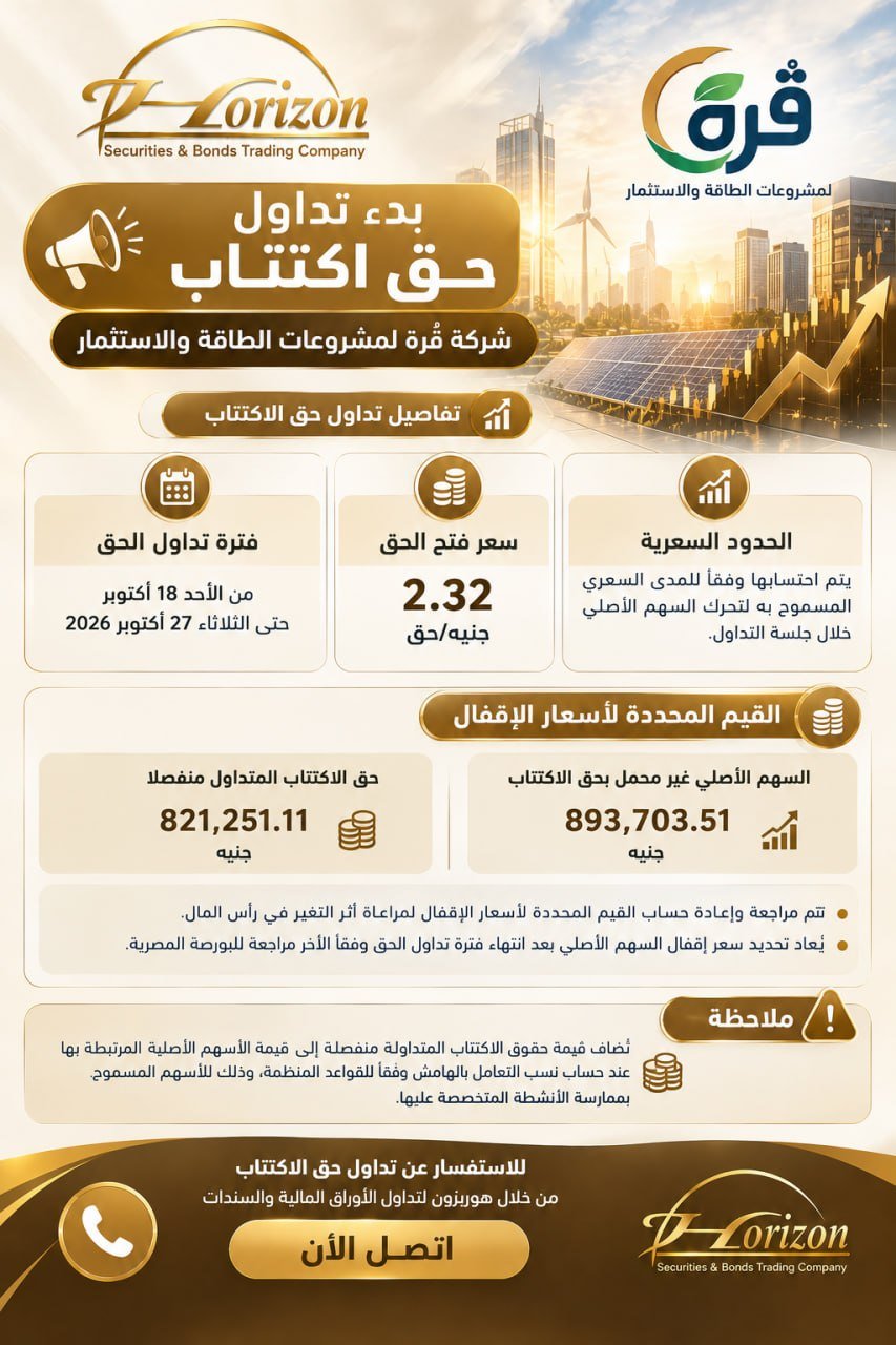 أكتتاب قرة