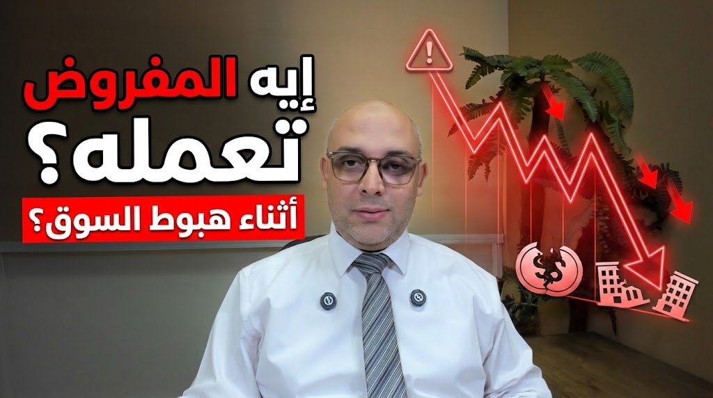 إيه المفروض تعمله اثناء هبوط السوق؟